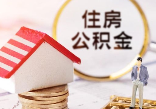 丹阳中山住房公积金如何提取（丹阳中山住房公积金提取流程）